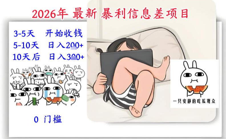 2026年最新暴利信息差项目：3-5天开始收米，10天后稳定3张，0门槛，每天两三个小时搞定-大象聊项目