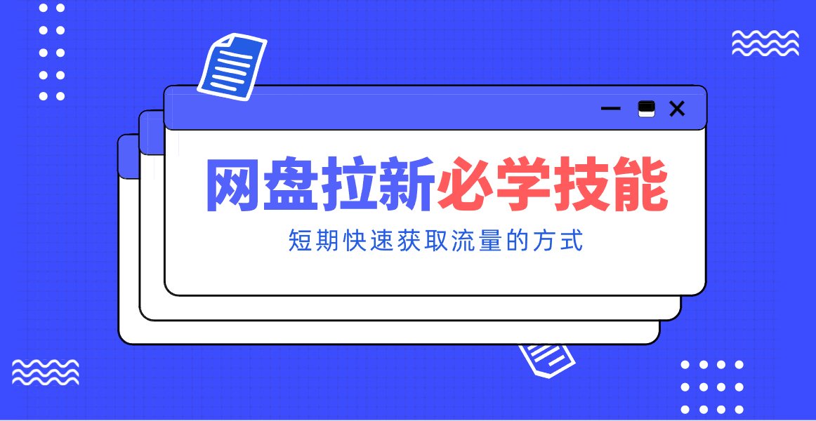 新手零门槛！网盘拉新实用教程攻略，新手也能快速上手，搭建可持续的赚钱渠道。-大象聊项目