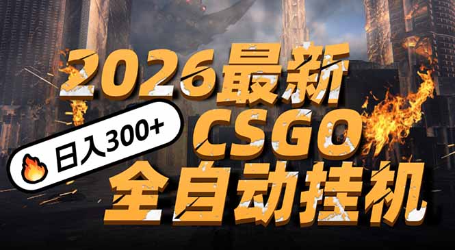 2026开年王炸，CSGO最新挂机玩法，小白一台手机即可操作，日入500+，颠覆传统搬砖-大象聊项目