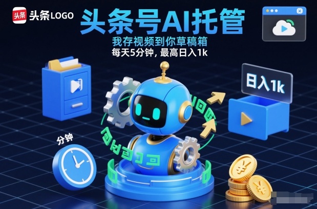 头条号AI托管，我存视频到你草稿箱，每天5分钟，最高日入1k【揭秘】-大象聊项目