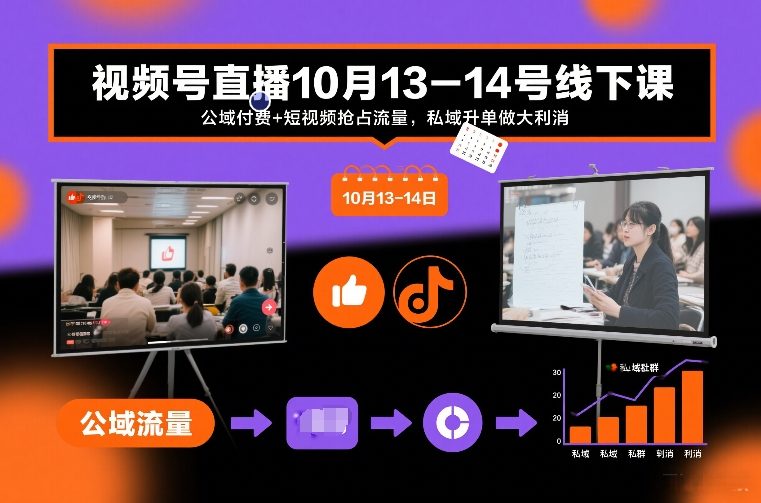 视频号直播10月13-14号线下课，公域付费+短视频抢占流量，私域升单做大利消-大象聊项目