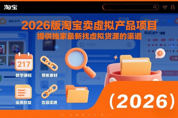 2026版淘宝卖虚拟产品项目，提供独家最新找虚拟货源的渠道-大象聊项目