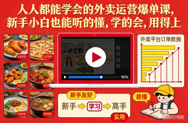 人人都能学会的外卖运营爆单课，新手小白也能听的懂，学的会，用得上-大象聊项目