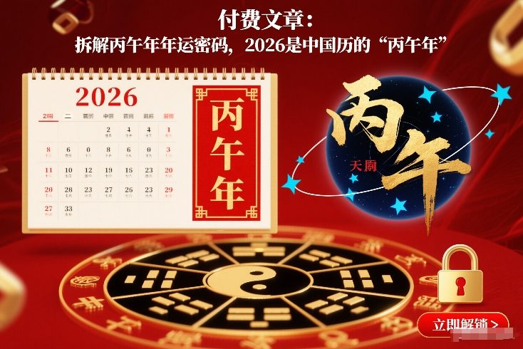 付费文章：拆解丙午年年运密码，2026是中国历的“丙午年”-大象聊项目
