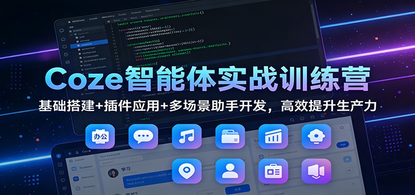 Coze智能体实战训练营：基础搭建+插件应用+多场景助手开发，高效提升生产力-大象聊项目