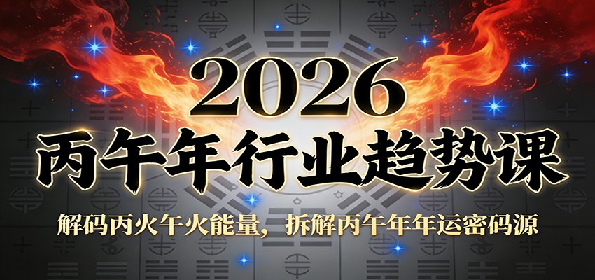 公众号付费文章：2026丙午年行业趋势课：解码丙火午火能量，拆解丙午年年运密码源-大象聊项目