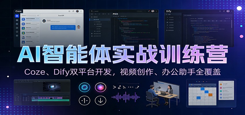 AI智能体实战训练营：Coze、Dify双平台开发，视频创作、办公助手全覆盖-大象聊项目