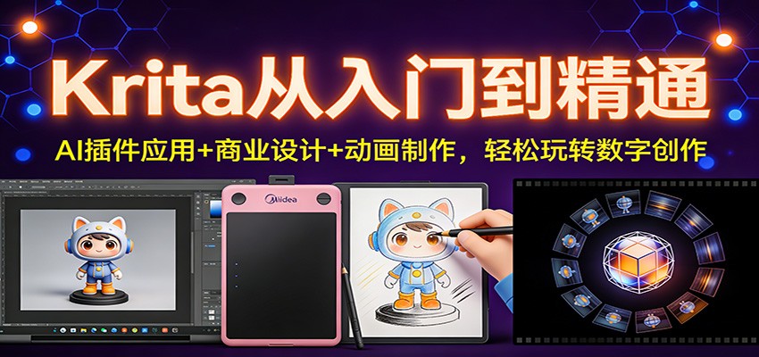 Krita从入门到精通：AI插件应用+商业设计+动画制作，轻松玩转数字创作-大象聊项目