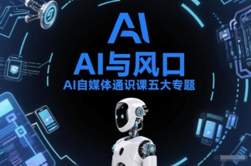 AI自媒体通识课五大专题，AI基础操作篇+AI生活娱乐篇+AI职场提效篇+AI自媒体实操篇+账号创作工具篇-大象聊项目