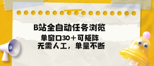 B站全自动任务浏览，单窗口30+可矩阵操作，无需人工单量不断【揭秘】-大象聊项目