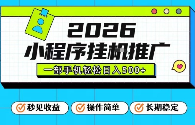 26年最新风口项目，小程序全自动推广，一部手机保底日入5张【揭秘】-大象聊项目