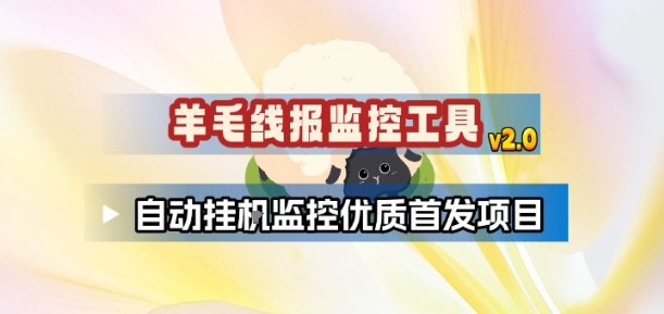 羊毛线报监控_2.0版本，薅羊毛人手一套，自动监控优质首发项目-大象聊项目