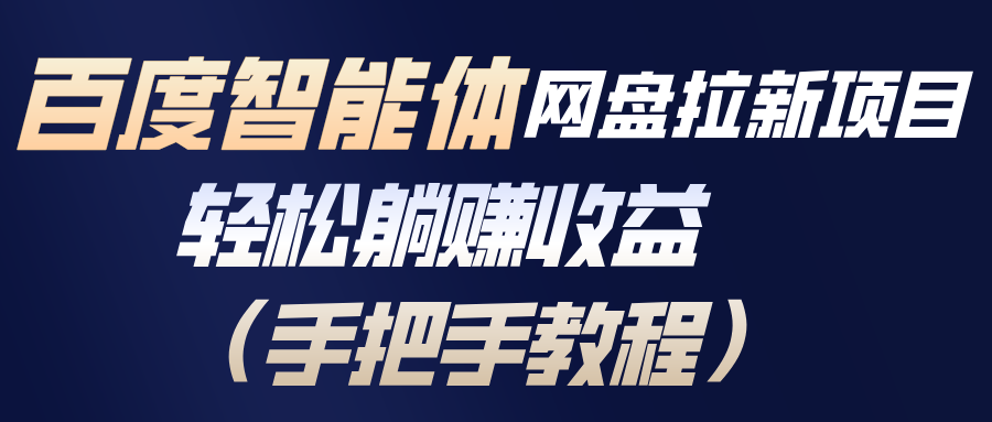 百度智能体网盘拉新项目，轻松躺赚收益(手把手教程-大象聊项目