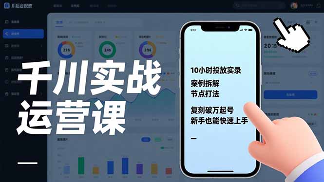 千川实战运营课，10小时投放实录、案例拆解、节点打法，复刻破万起号，新手也能快速上手-大象聊项目