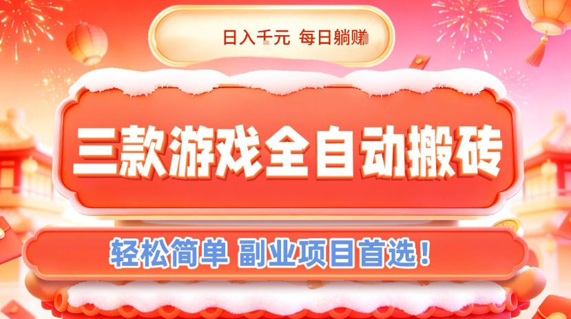 三款游戏全自动搬砖，日入1k，轻松简单，每日躺賺，副业项目首选【揭秘】-大象聊项目