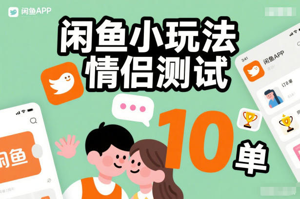 闲鱼小玩法情侣测试，操作简单，没有成本，每天10单-大象聊项目