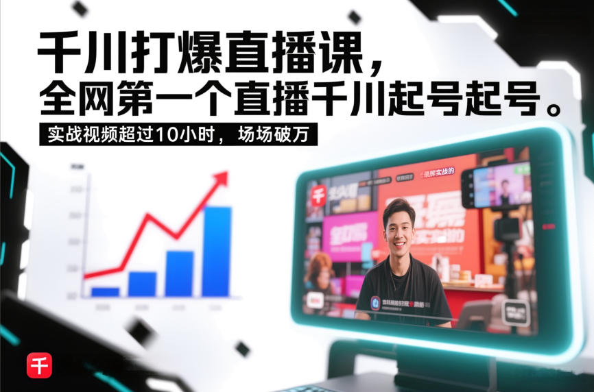 千川打爆直播课，全网第一个直播千川起号录屏实战的，实战视频超过10小时，场场破万-大象聊项目