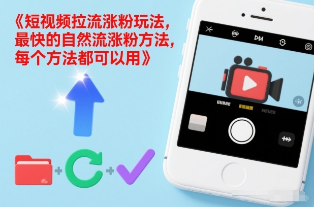 短视频拉流涨粉玩法，最快的自然流涨粉方法，每个方法都可以用-大象聊项目