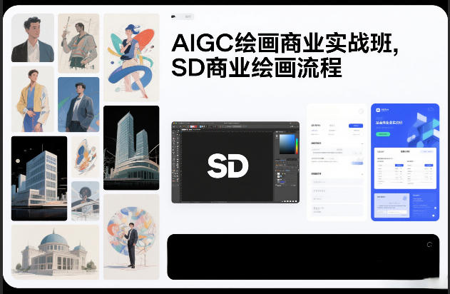 AIGC绘画商业实战班，SD商业绘画流程-大象聊项目