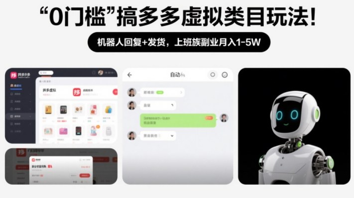 0门槛搞多多虚拟类目玩法！机器人回复+发货，上班族副业月入1-5W【揭秘】-大象聊项目