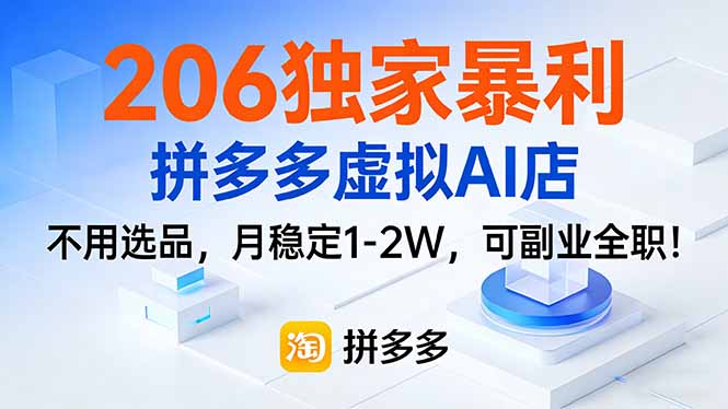 206独家暴利，拼多多虚拟AI店，不用选品，月稳定1-2W，可副业全职！-大象聊项目