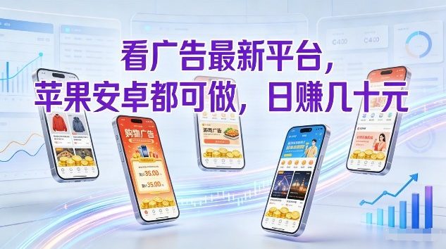 看广告最新平台，苹果安卓都可做，单机日撸几十，不用费脑【揭秘】-大象聊项目