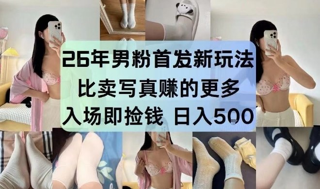 26年男粉首发最新3.0玩法，独此一家，比卖写真賺的更多，入场即捡钱，日入5张【揭秘】-大象聊项目