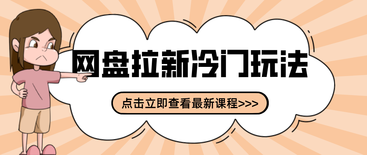 贴吧+网盘拉新：2-3天变现的冷门玩法，实操细节全拆解快速上手拓展收益渠道-大象聊项目