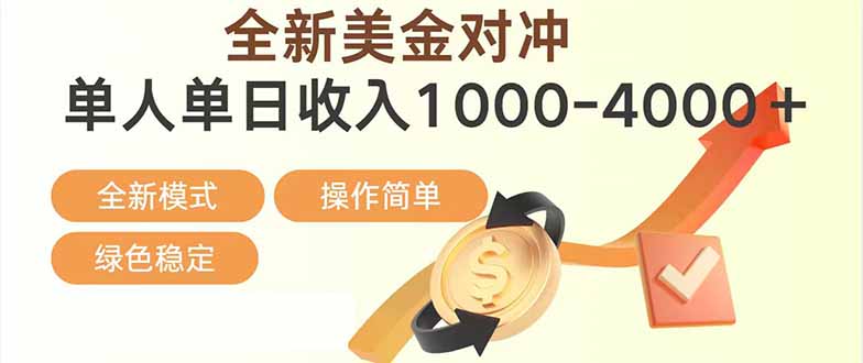 日赚1700—4000+，全新美金对冲项目，合规稳定，创业优选，可放大。-大象聊项目
