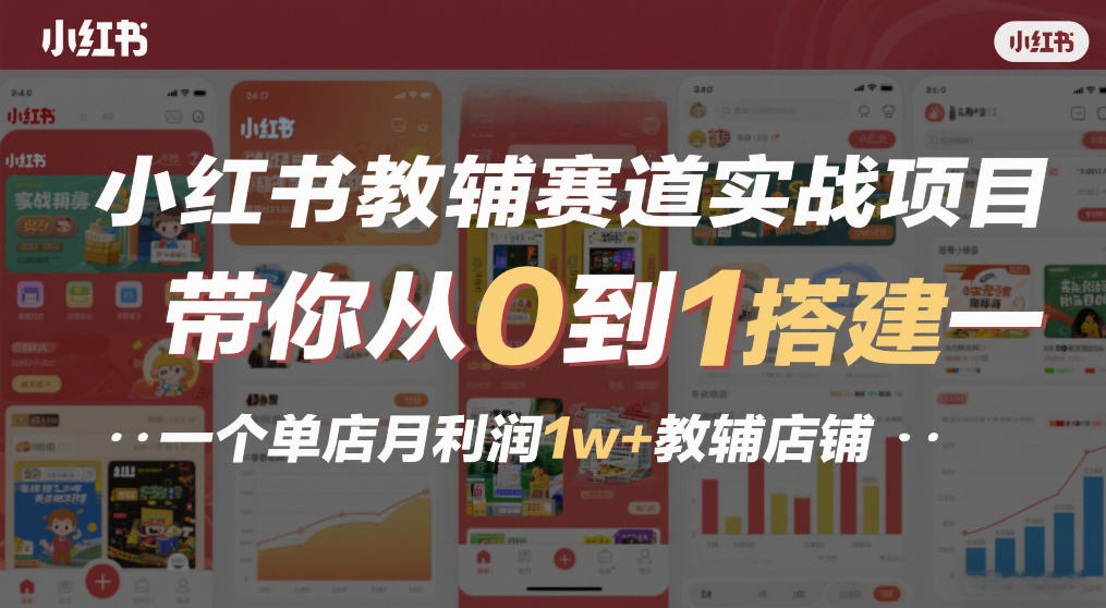 小红书教辅赛道实战项目，带你从0到1搭建一个单店月利润1w+教辅店铺-大象聊项目