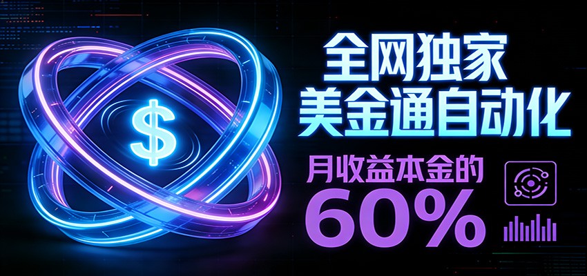 保本+躺赚60% | 美金合约，全网独一份的稳赚选择-大象聊项目