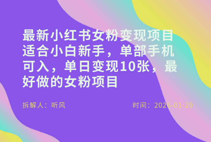 小红书女粉最新变现项目，适合小白新手，单部手机可入，单日变现多张-大象聊项目