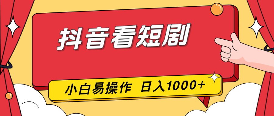 抖音看短剧，一部手机，零投入，小白轻松上手，简单易操作，一天1000+-大象聊项目