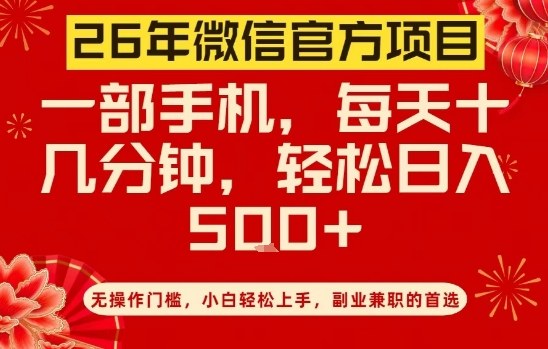 26年微信官方项目，无操作门槛，只需一部手机，轻松日入5张【揭秘】-大象聊项目