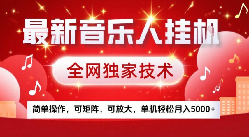 最新音乐人挂G，全网独家技术，简单操作，可矩阵，可放大，单机轻松月入5k+【揭秘】-大象聊项目