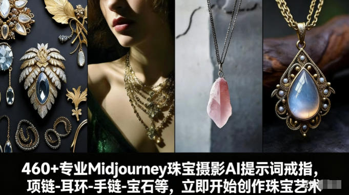 460+专业Midjourney珠宝摄影AI提示词戒指，项链-耳环-手链-宝石等，立即开始创作珠宝艺术-大象聊项目