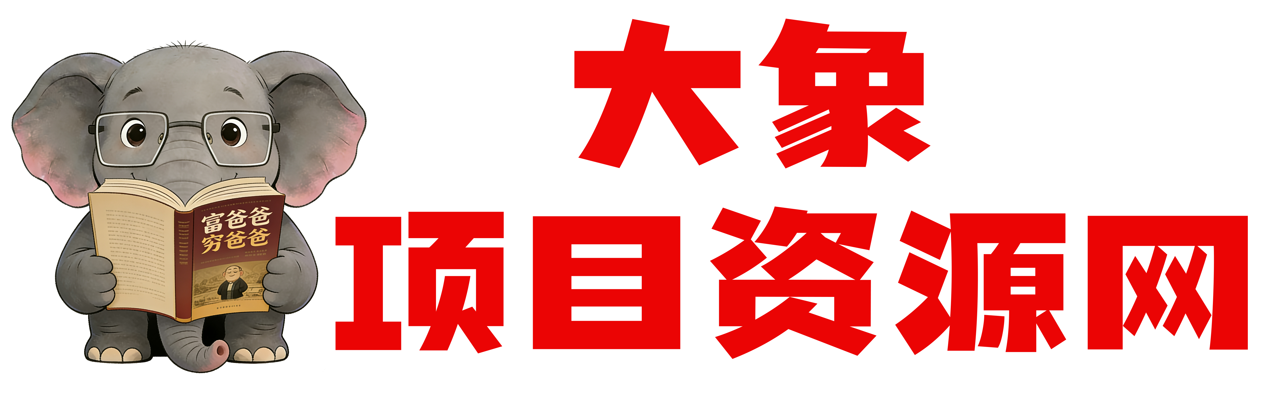 大象项目资源网系统3.0-大象聊项目