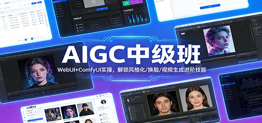 AIGC中级班：WebUI+ComfyUI实操，解锁风格化/换脸/视频生成进阶技能-大象聊项目