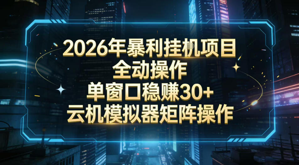 2026开年暴力挂G项目全自动操作单窗口稳賺30＋云机-模拟器挂G掘金可批量矩阵操作【揭秘】-大象聊项目