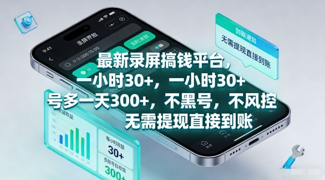 最新录屏搞钱平台，一小时30+，号多一天3张+，不风控，无需提现直接到账【揭秘】-大象聊项目