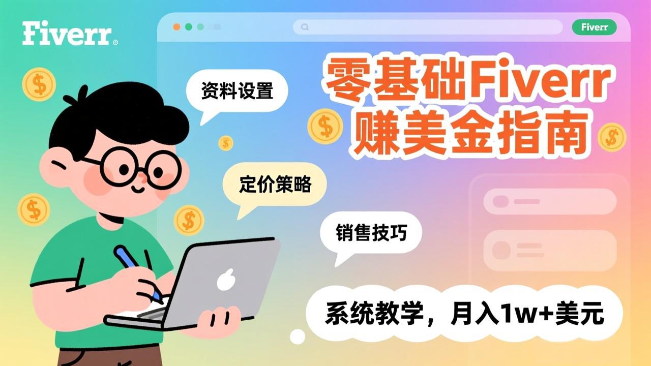 零基础Fiverr赚美金指南，涵盖资料设置、定价策略、销售技巧，系统教学，月入1w+美元-大象聊项目