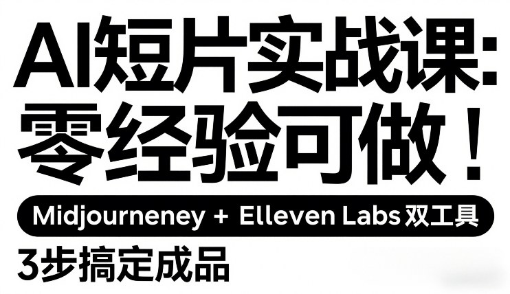 AI短片实战课：零经验可做，Midjourney+ElevenLabs双工具，3步搞定成品-大象聊项目