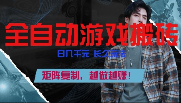 副业掘金首选！全自动游戏搬砖，日入10张，可矩阵放大，越做越賺【揭秘】-大象聊项目