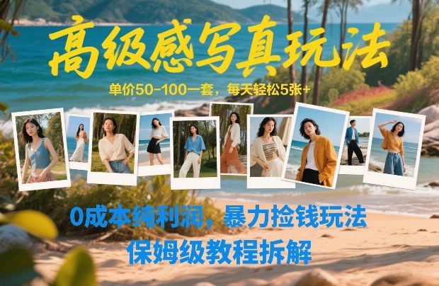 高级感写真玩法，单价50-100一套，每天轻松5张+，0成本纯利润，暴力捡钱玩法，保姆级教程拆解-大象聊项目