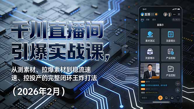 千川直播间引爆实战课，从测素材、拉爆素材到稳流速、控投产的完整闭环王炸打法(2026年2月-大象聊项目