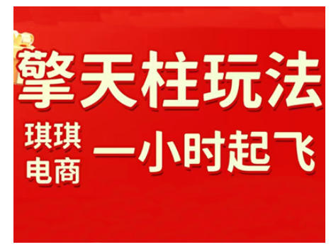 拼多多擎天柱玩法，从起链接逻辑、直通车考核、裂变商品等实操维度，教你快速起店且稳定获流(更新2026)-大象聊项目