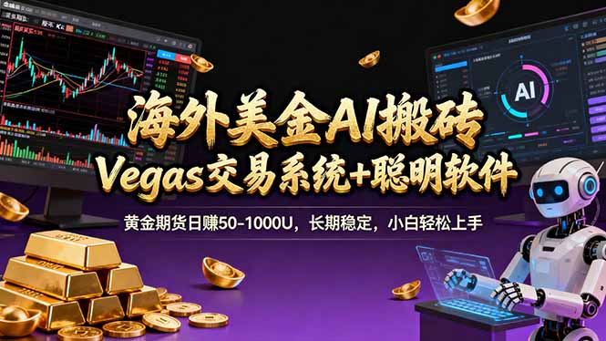 海外美金操盘手技术，Vegas交易技术+聪明软件，日赚50-1000U，长期稳定，小白轻松上手。-大象聊项目