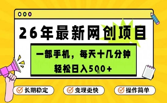 每天十几分钟，保底日入5张+，只需一部手机，26年强推项目【揭秘】-大象聊项目