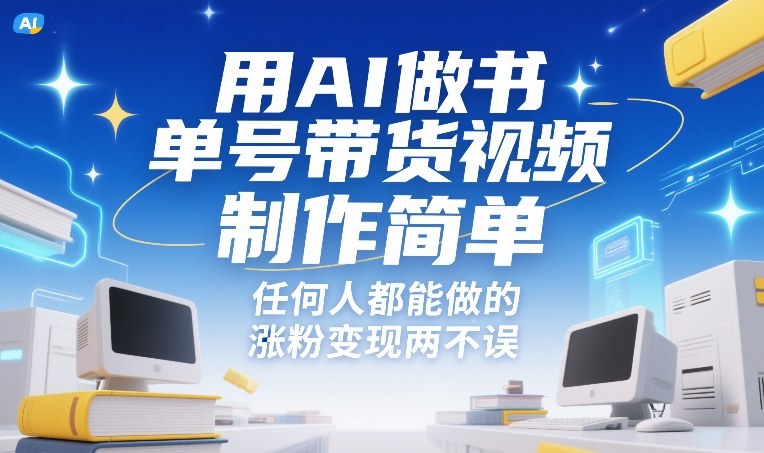 用AI做书单号带货视频，制作简单，任何人都能做的，涨粉变现两不误-大象聊项目