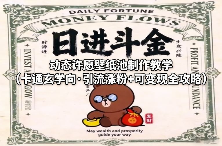 动态许愿壁纸池制作教学(卡通玄学向·引流涨粉+可变现全攻略)-大象聊项目